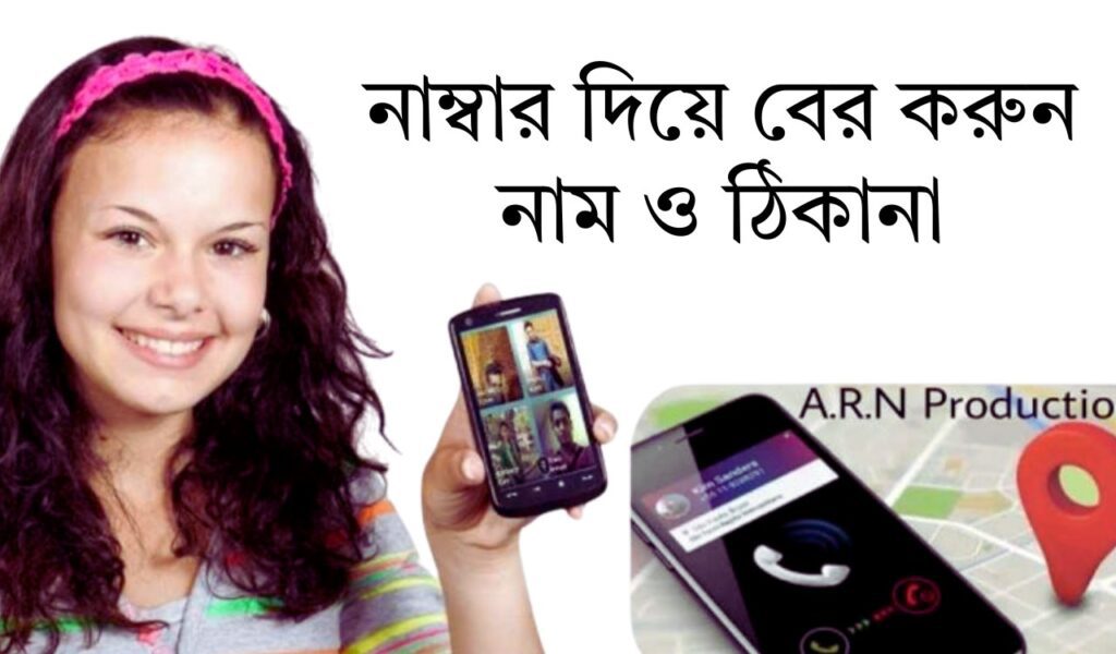 অপরিচিত নাম্বারের নাম ও ঠিকানা জেনে নিন ফ্রী’তে