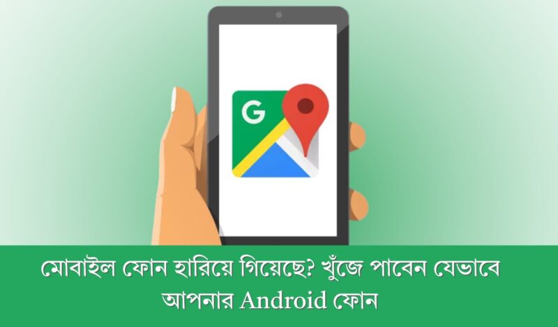 মোবাইল ফোন হারিয়ে গেছে খুঁজে পাবেন যেভাবে ‍আপনার Android ফোন
