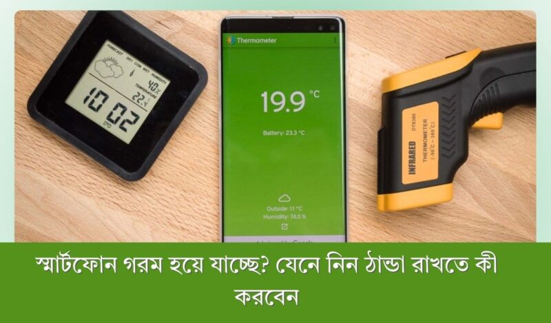 স্মার্টফোন গরম হয়ে যাচ্ছে? যেনে নিন ঠান্ডা রাখতে কী করবেন
